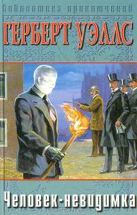 Человек-невидимка. Машина времени. Остров доктора Моро