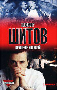 Крушение иллюзий