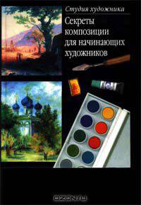 Секреты композиции. Для начинающих художников
