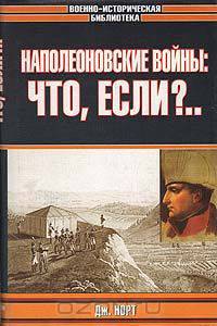 Наполеоновские войны: Что, если?..
