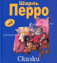 Шарль Перро. Сказки