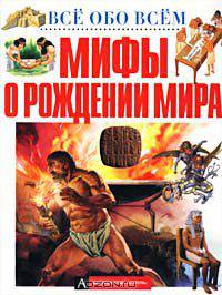 Мифы о рождении мира