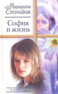 София и жизнь