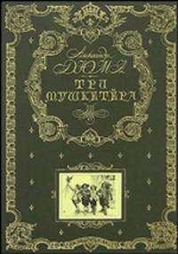 Три мушкетера