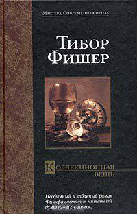 Коллекционная вещь