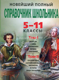 Новейший полный справочник школы: 5-11 классы: комплект: 2 книги + CD "Интенсивный тренинг-курс по всем предметам". В 2-х томах. Том 1. Биология, химия, математика, физика, география. Том 2. Русский язык,... (+ CD-ROM; количество томов: 2)