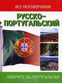 Русско-португальский разговорник