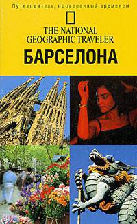 Барселона
