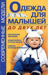 Одежда для малышей до двух лет