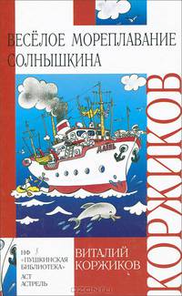 Веселое мореплавание Солнышкина