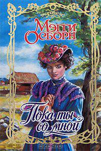 Пока ты со мной