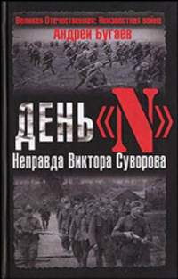 День &quot;N&quot;. Неправда Виктора Суворова