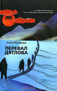 Перевал Дятлова