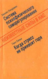 Неизвестные силы в нас. Система психофизического саморегулирования. Когда стресс не приносит горя