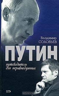 Путин. Путеводитель для неравнодушных