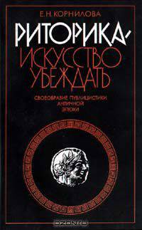 Риторика - искусство убеждать. Своеобразие публицистики античной эпохи