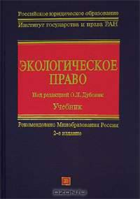 Экологическое право. Учебник. Изд. 2-е, исправл. и доп.