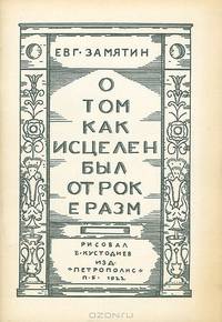О том как исцелен был отрок Эразм