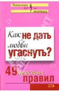Как не дать любви угаснуть? 49 простых правил