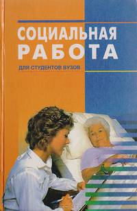 Социальная работа