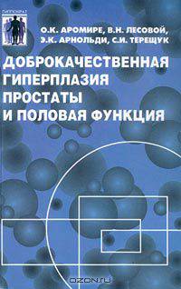 Доброкачественная гиперплазия простаты и половая функция