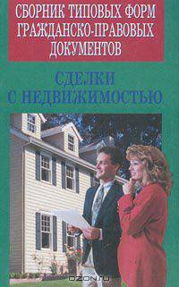 Сборник типовых форм гражданско-правовых документов. Сделки с недвижимостью