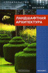 Ландшафтная архитектура
