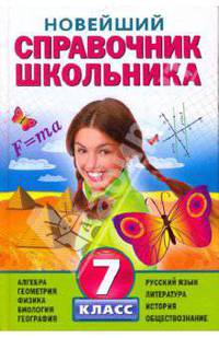 Новейший справочник школьника. 7 класс