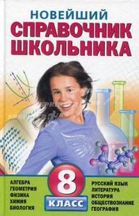 Новейший справочник школьника. 8 класс