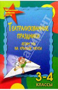 Марина Женило: Театрализованные праздники. Летим мы на крыльях мечты. 3-4 классы