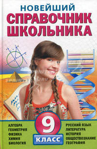 Новейший справочник школьника. 9 класс. Алгебра, геометрия, физика, химия, биология, география, русский язык, литература, история, обществознание