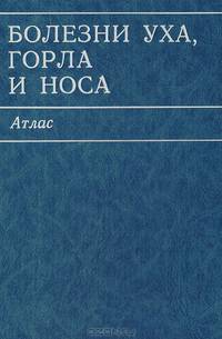 Болезни уха, горла и носа. Атлас