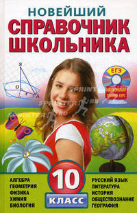 Новейший справочник школьника. 10 класс (+ CD-ROM)