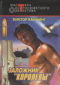 Заложник "Королевы"