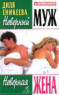 Неверный муж. Неверная жена