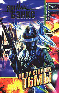 По ту сторону тьмы