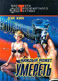 Каждый может умереть