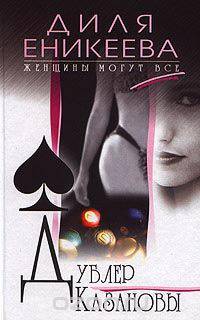 Дублер Казановы