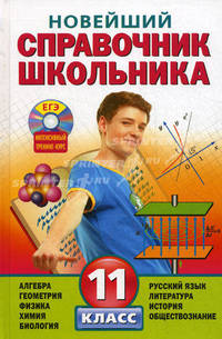 Новейший справочник школьника. 11 класс (+ CD-ROM)