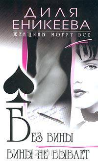 Без вины вины не бывает