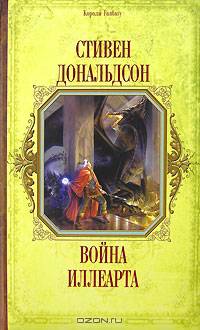 Война Иллеарта - (Короли Fantasy)