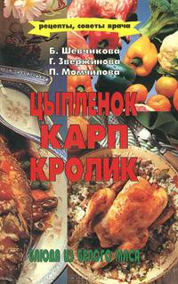 Цыпленок, карп, кролик. Блюда из белого мяса