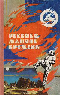 Реквием машине времени