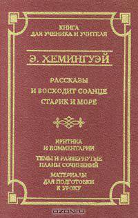 Рассказы. И восходит солнце. Старик и море