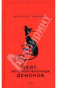 Кейт, истребительница демонов / Пер. с англ. В. Гольдича; И. Оганесовой - (Модная книга)