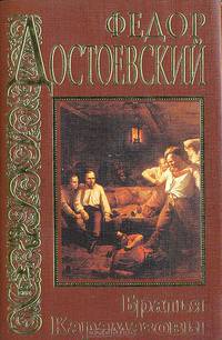 Братья Карамазовы