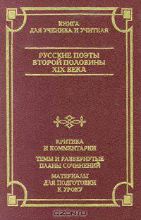 Русские поэты второй половины XIX века. Критика и комментарии. Темы и развернутые планы сочинений. Материалы для подготовки к уроку