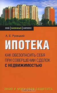 Ипотека: как обезопасить себя при совершении сделок с недвижимостью
