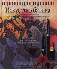 Искусство батика