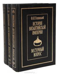 История Византийской империи (комплект из 3 книг)
